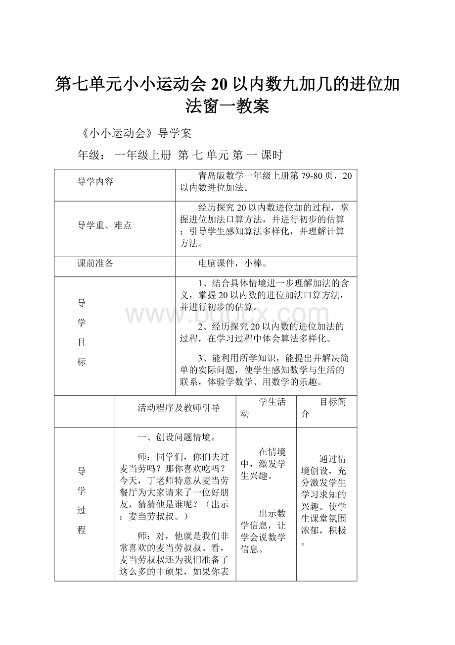 第七单元小小运动会20以内数九加几的进位加法窗一教案.docx