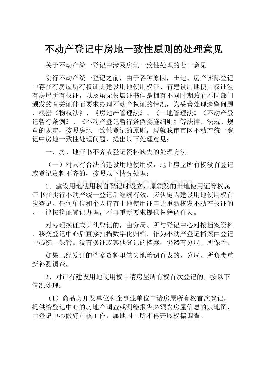 不动产登记中房地一致性原则的处理意见.docx