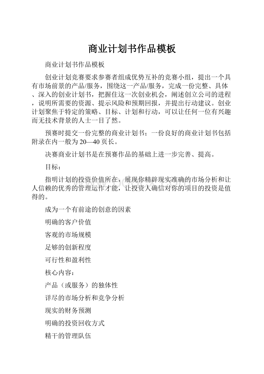 商业计划书作品模板.docx_第1页