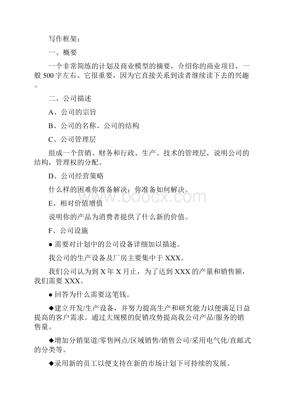 商业计划书作品模板.docx_第2页