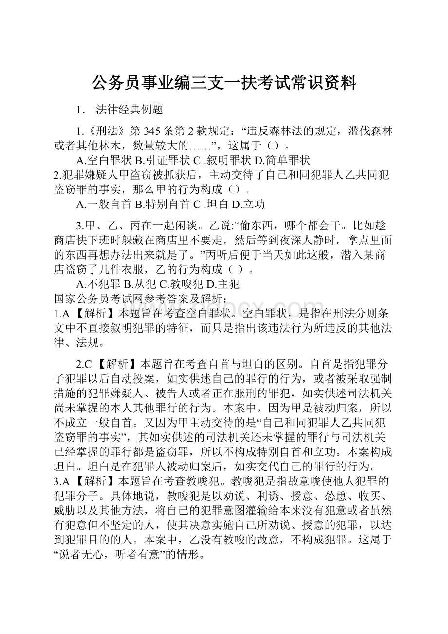 公务员事业编三支一扶考试常识资料.docx