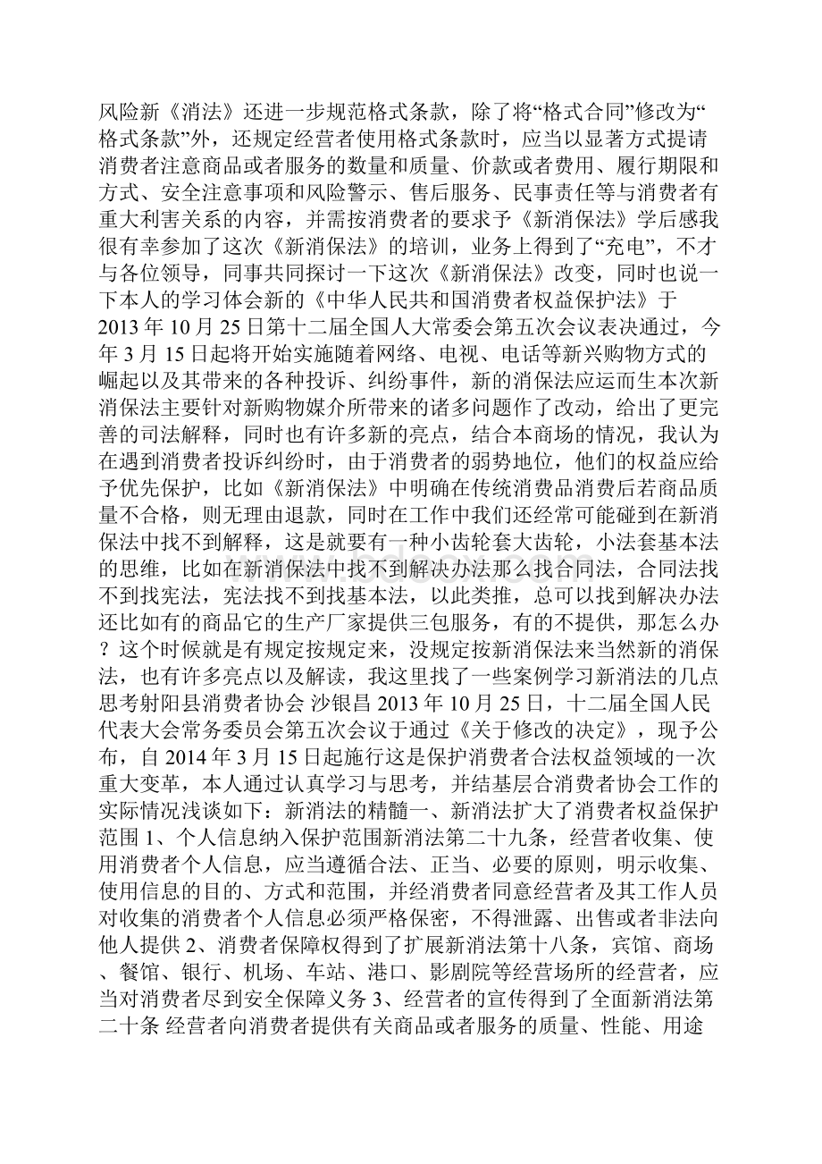 新消法心得体会.docx_第3页