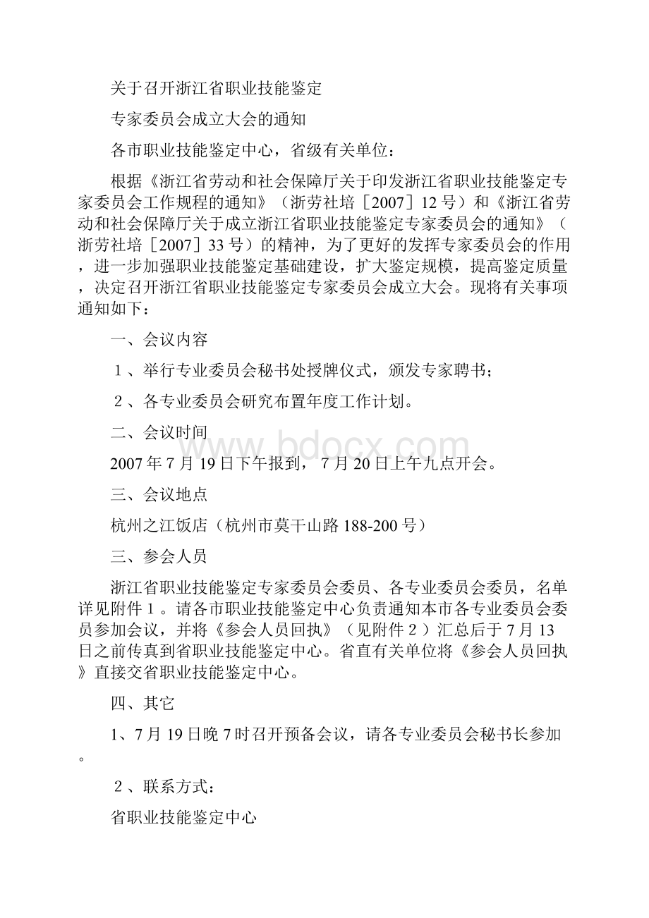 关于召开浙江省职业技能鉴定专家敬爱的党组织.docx_第2页