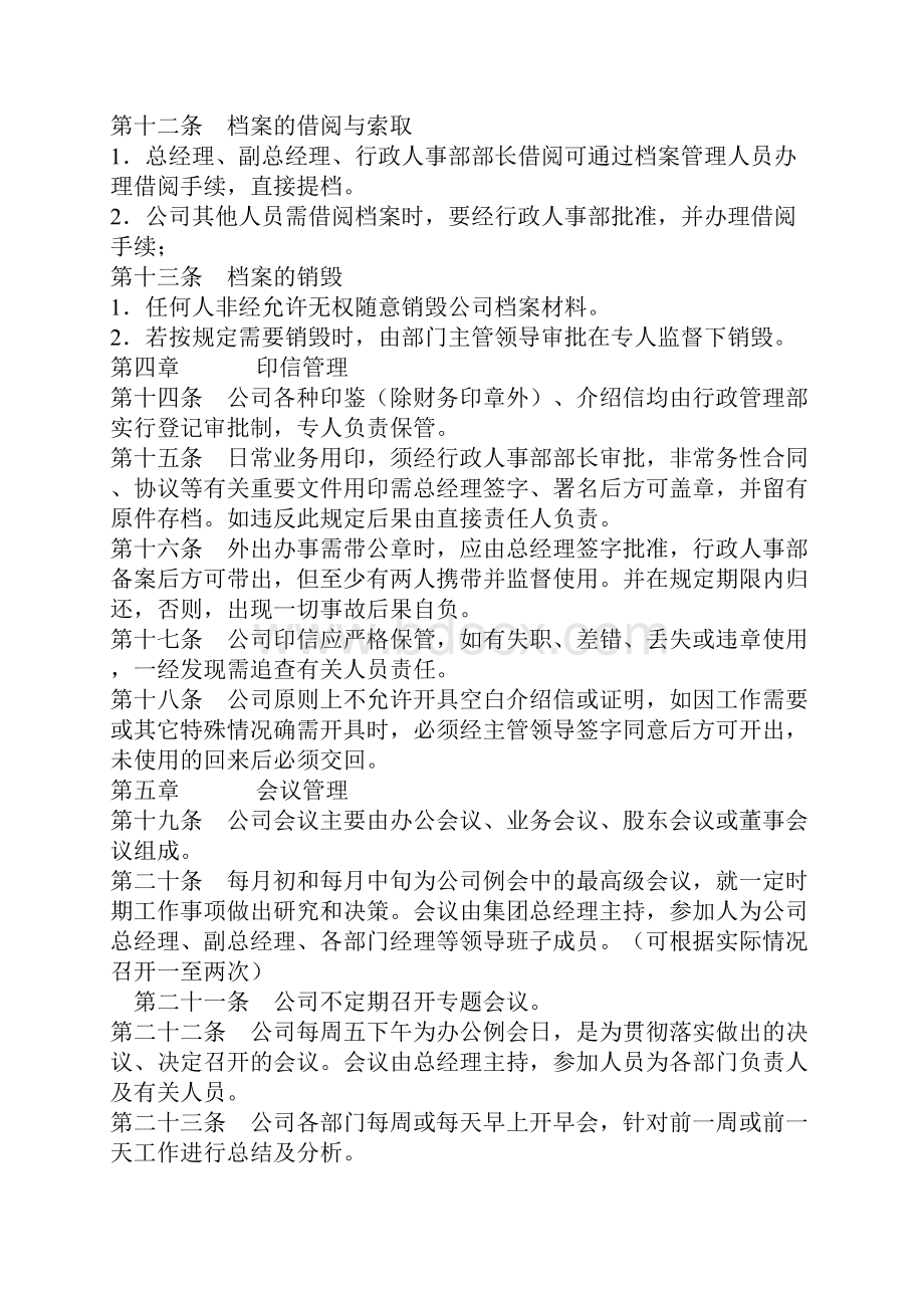 行政人事管理制度制度范本DOC格式.docx_第2页