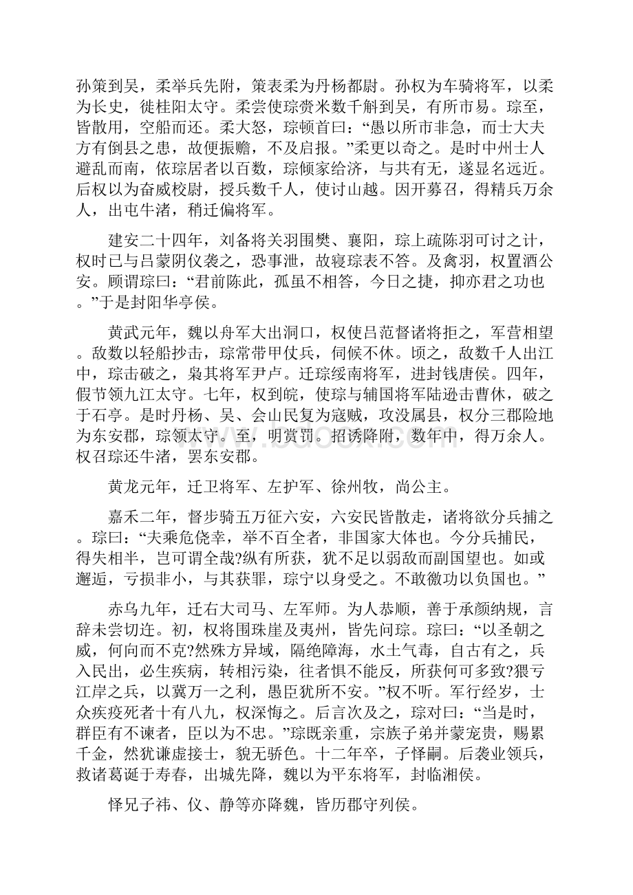 《三国志》吴书贺全吕周钟离传原文及译文.docx_第3页