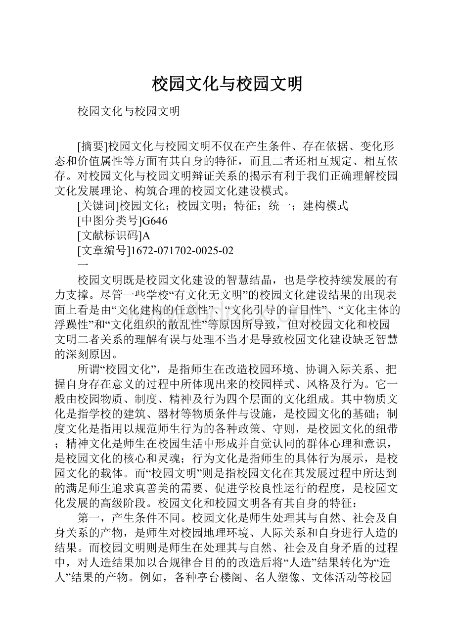 校园文化与校园文明.docx_第1页