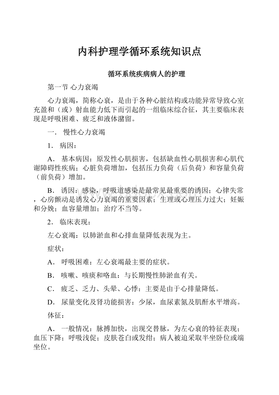 内科护理学循环系统知识点.docx