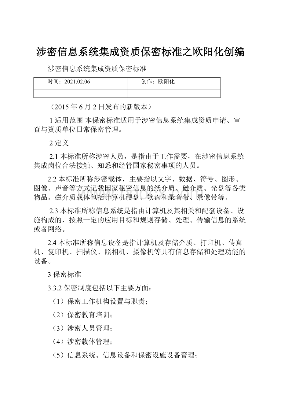 涉密信息系统集成资质保密标准之欧阳化创编.docx