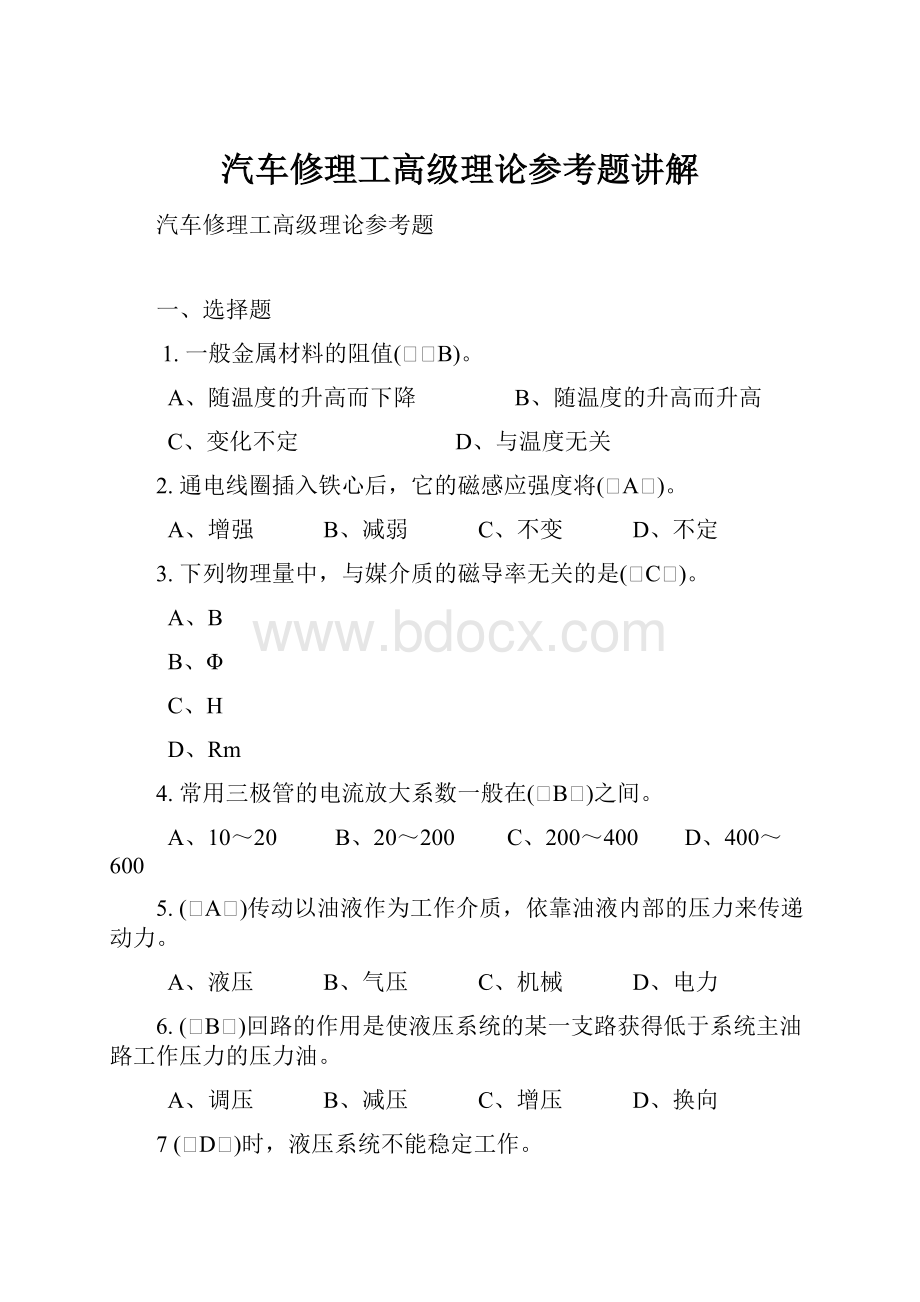 汽车修理工高级理论参考题讲解.docx