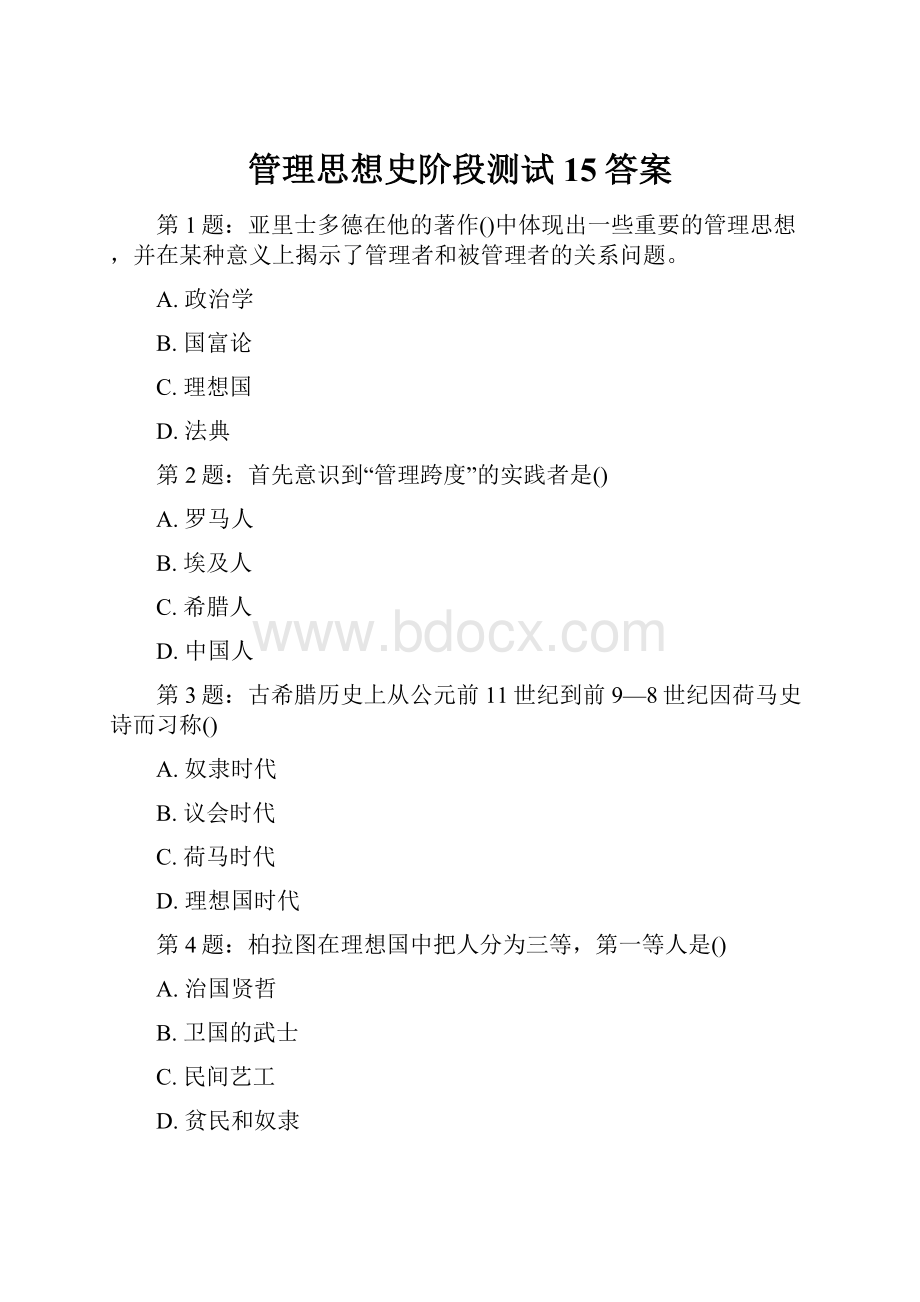 管理思想史阶段测试15答案.docx