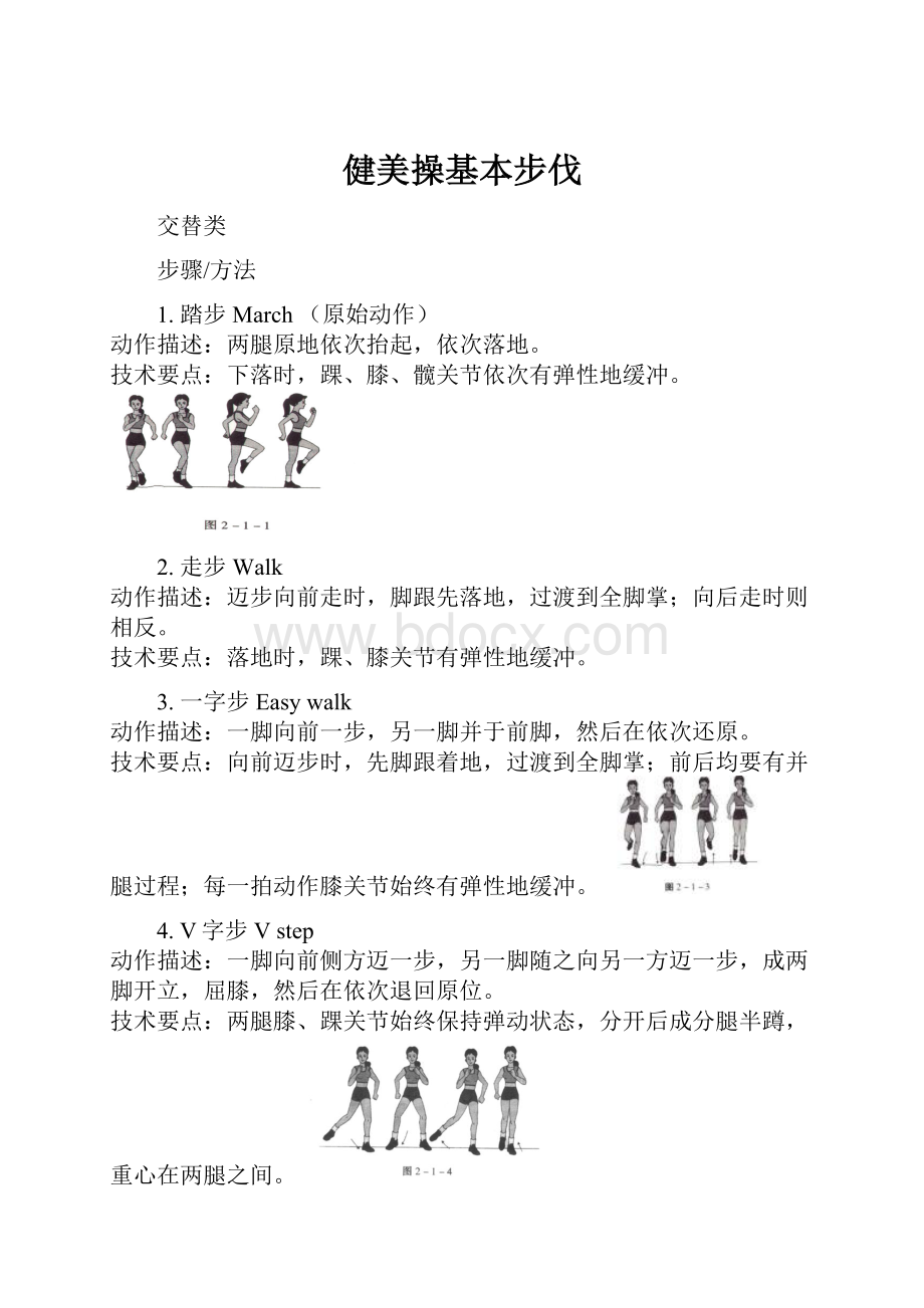 健美操基本步伐.docx