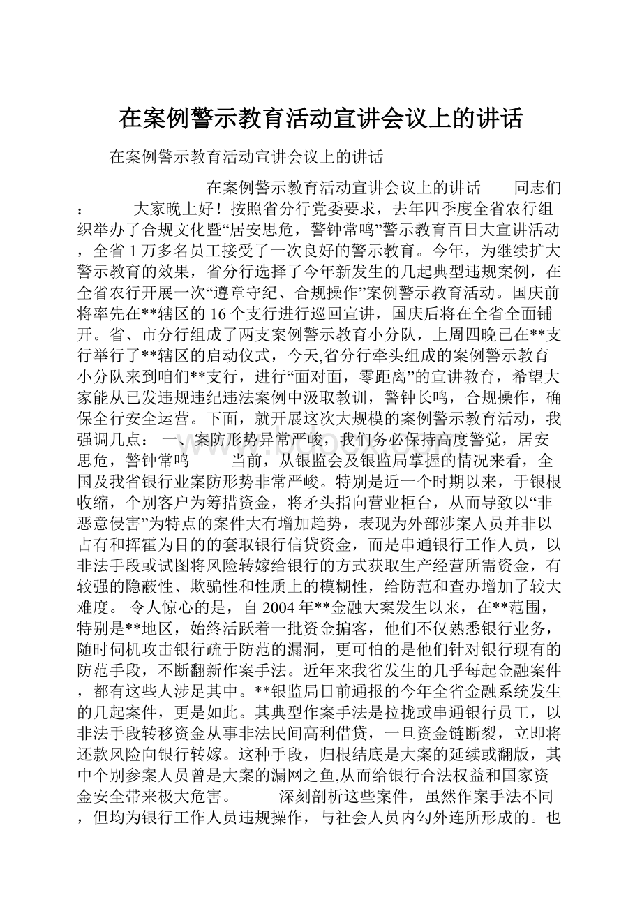 在案例警示教育活动宣讲会议上的讲话.docx_第1页