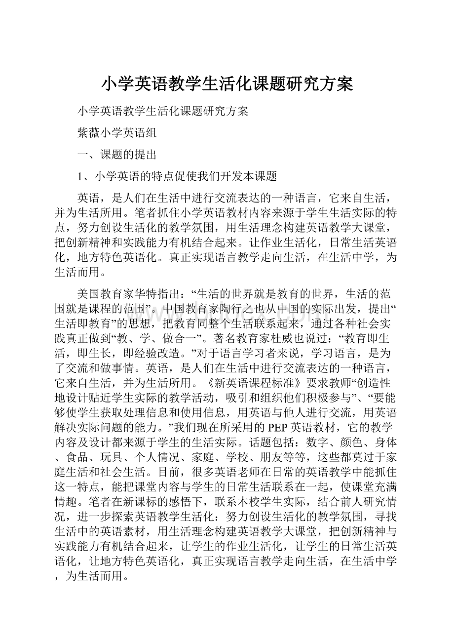 小学英语教学生活化课题研究方案.docx