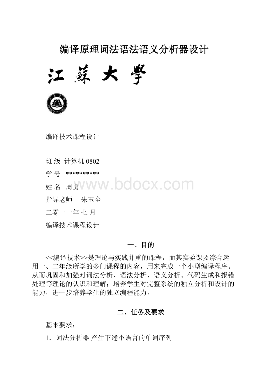 编译原理词法语法语义分析器设计.docx