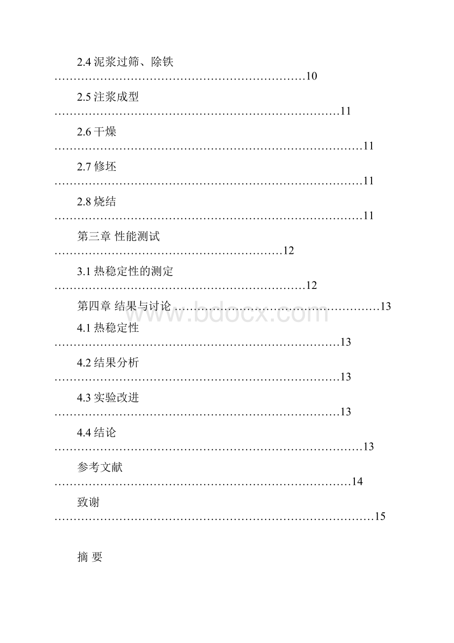 卫生瓷热稳定性的研究.docx_第3页