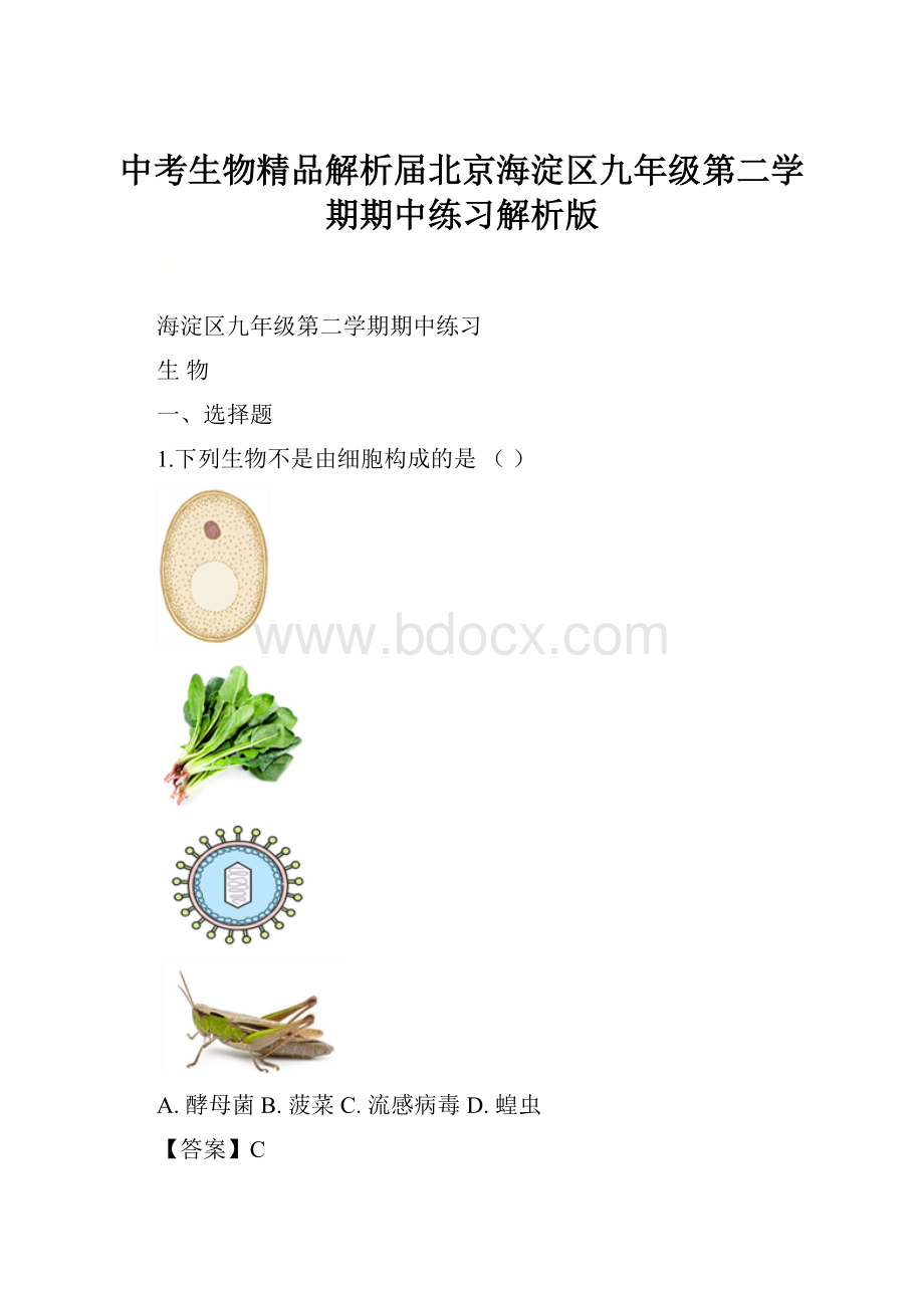 中考生物精品解析届北京海淀区九年级第二学期期中练习解析版.docx_第1页