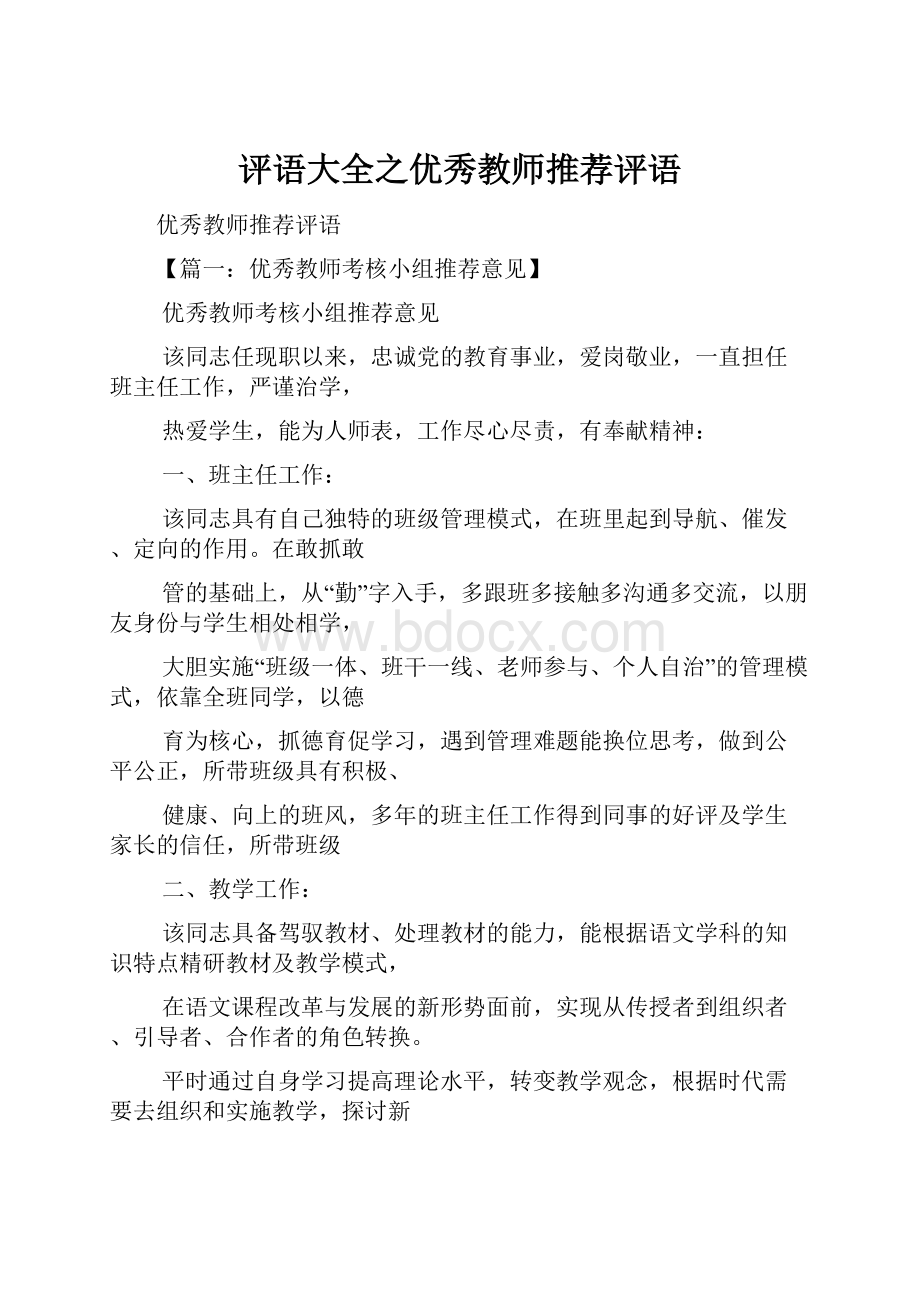 评语大全之优秀教师推荐评语.docx