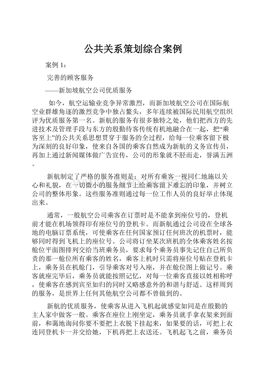 公共关系策划综合案例.docx