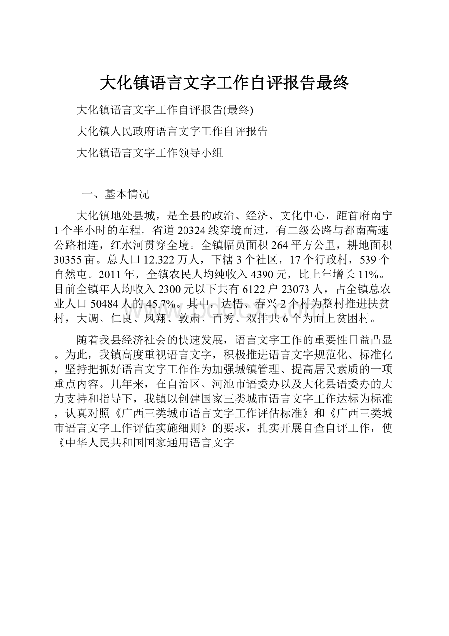 大化镇语言文字工作自评报告最终.docx