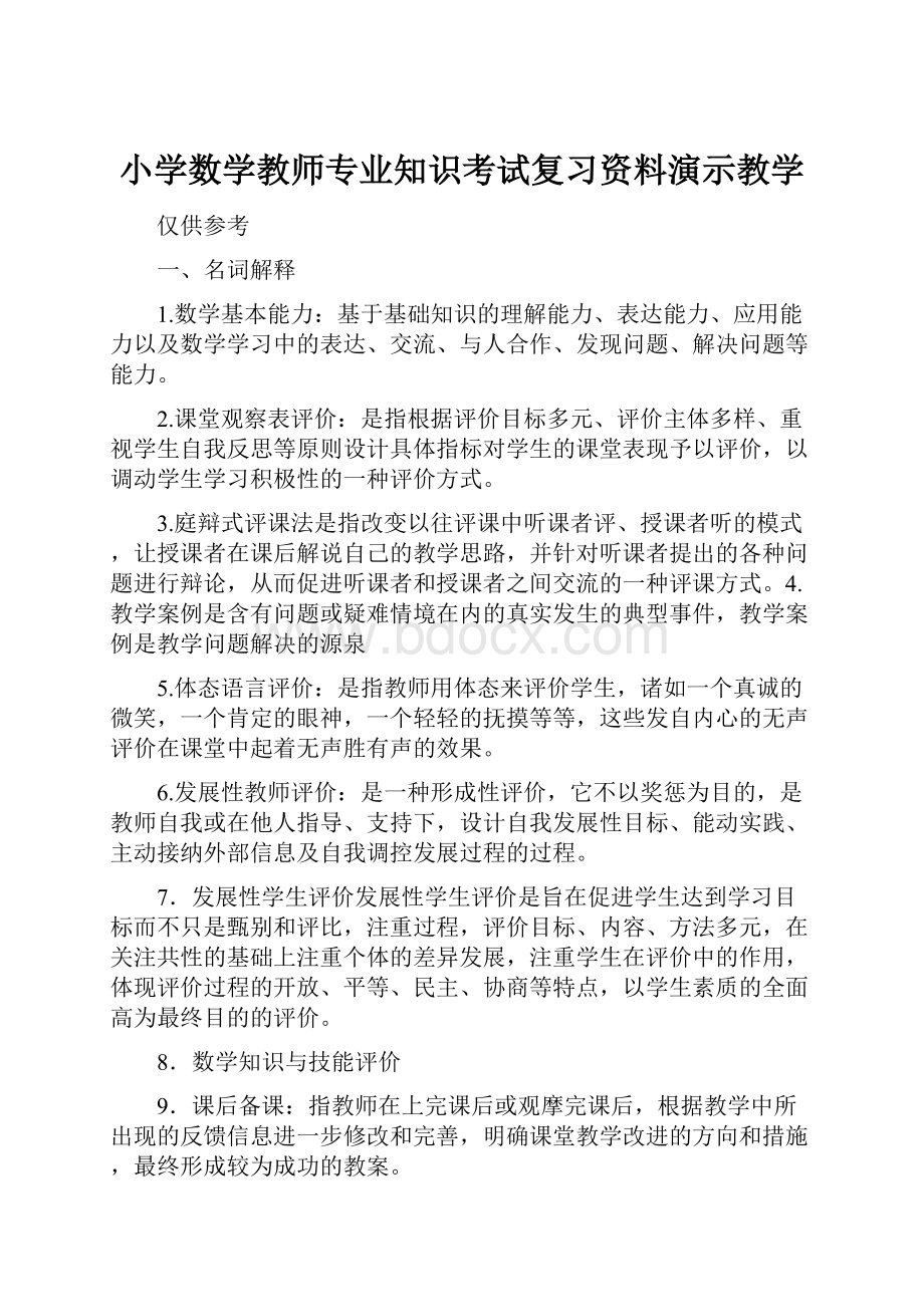 小学数学教师专业知识考试复习资料演示教学.docx_第1页