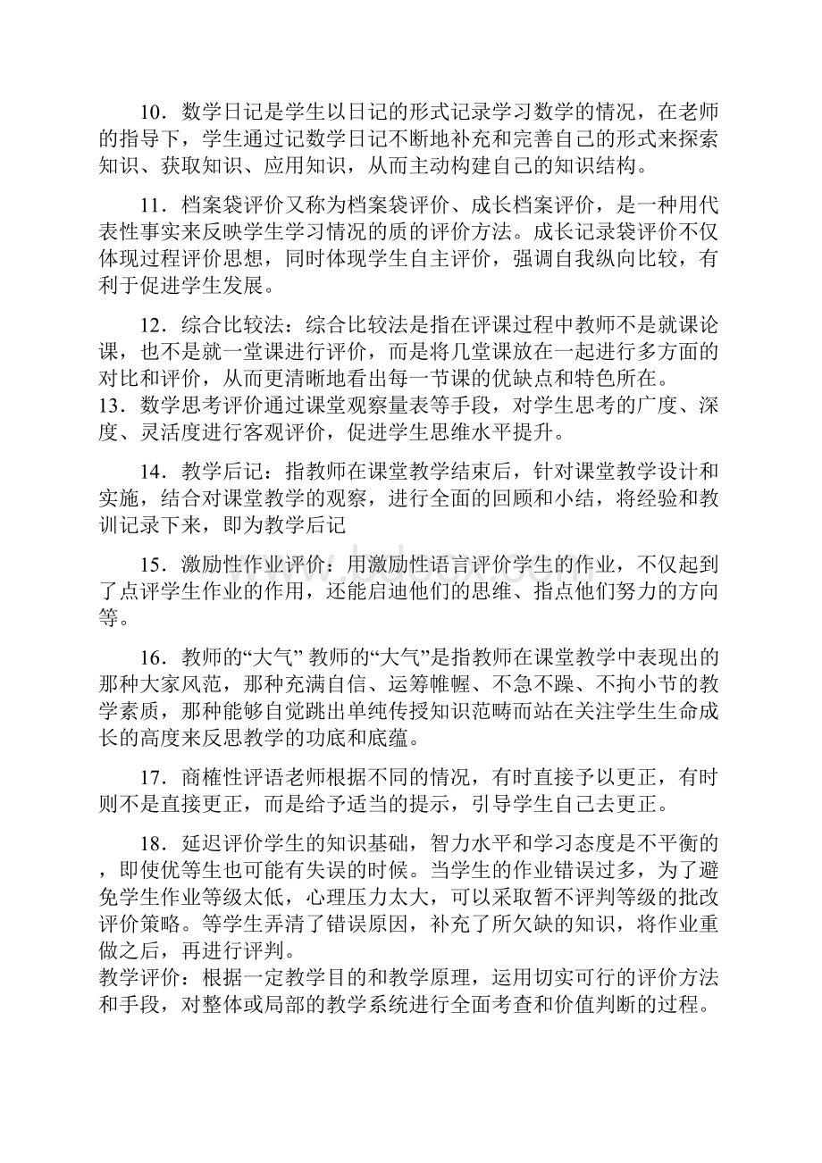 小学数学教师专业知识考试复习资料演示教学.docx_第2页