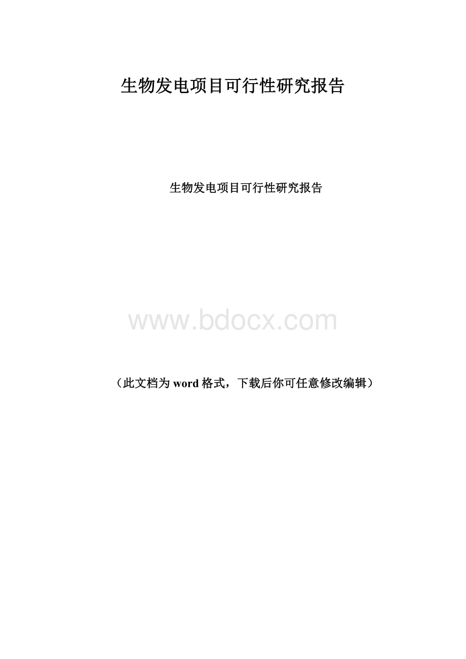 生物发电项目可行性研究报告.docx_第1页