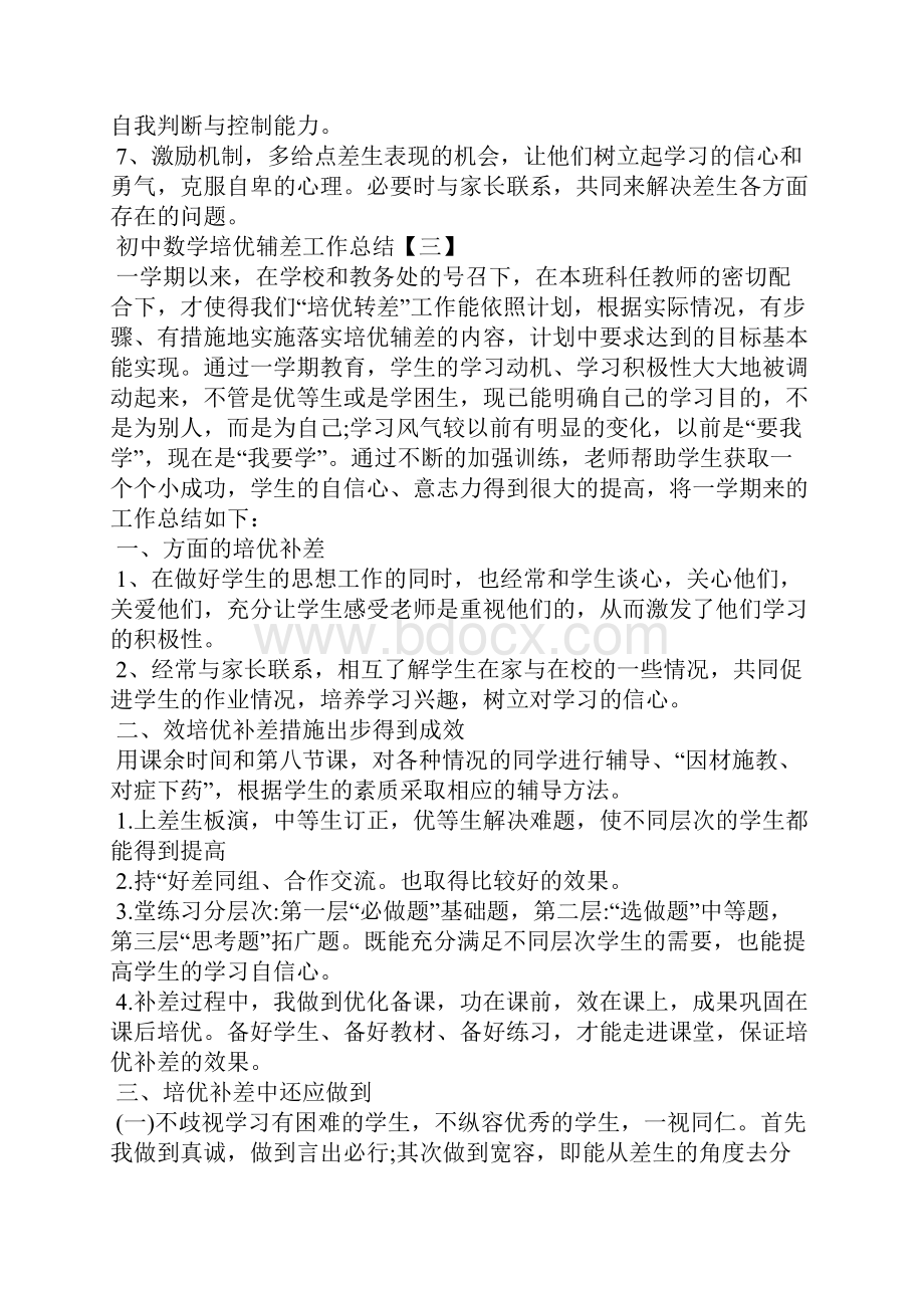 初中数学培优辅差工作总结.docx_第3页