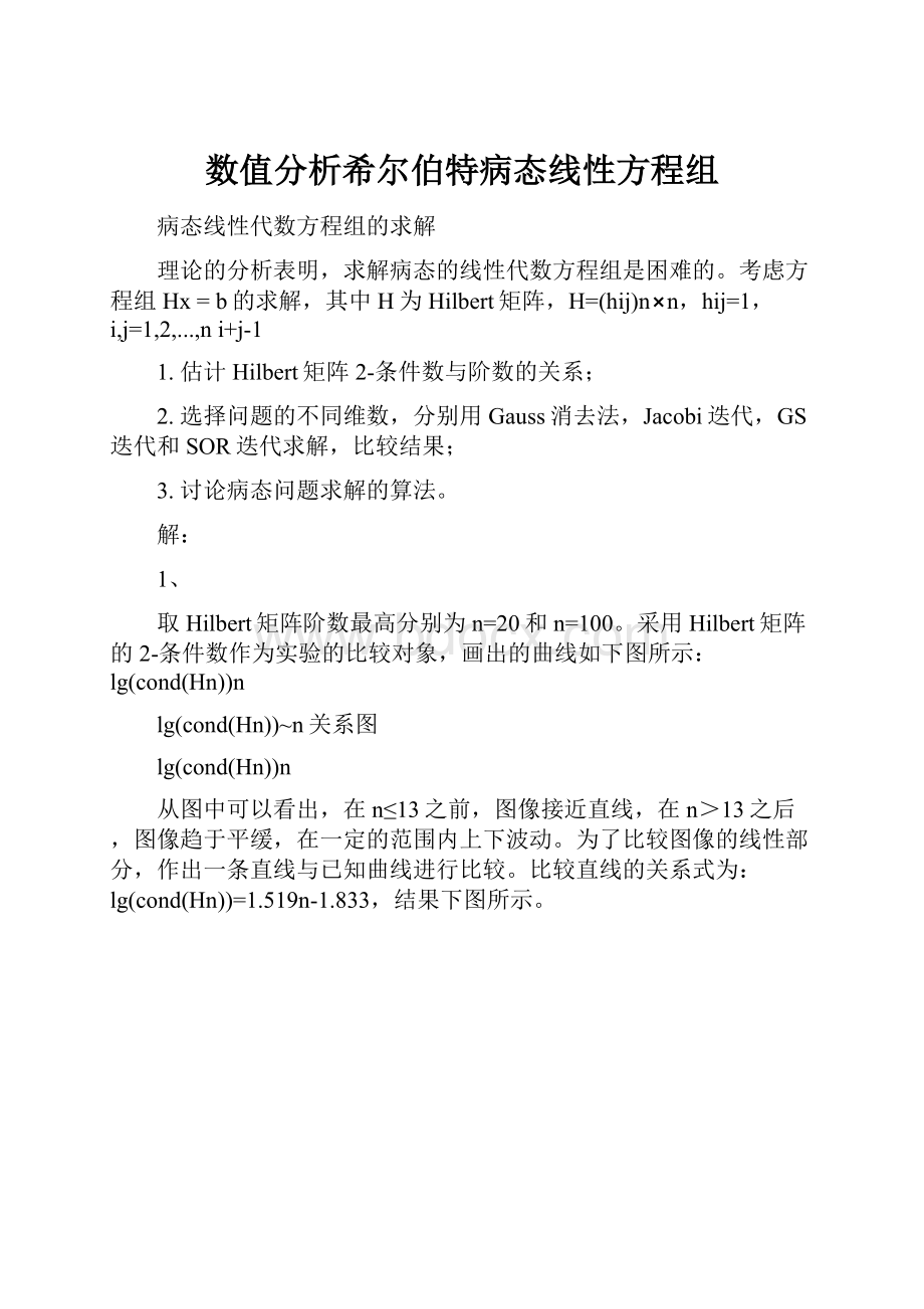 数值分析希尔伯特病态线性方程组.docx_第1页