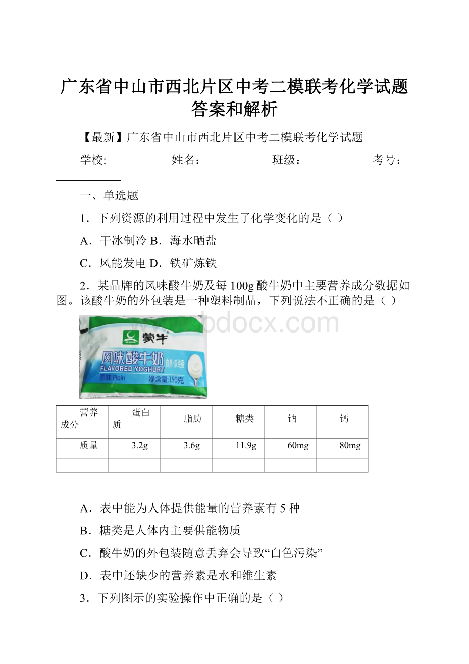 广东省中山市西北片区中考二模联考化学试题 答案和解析.docx