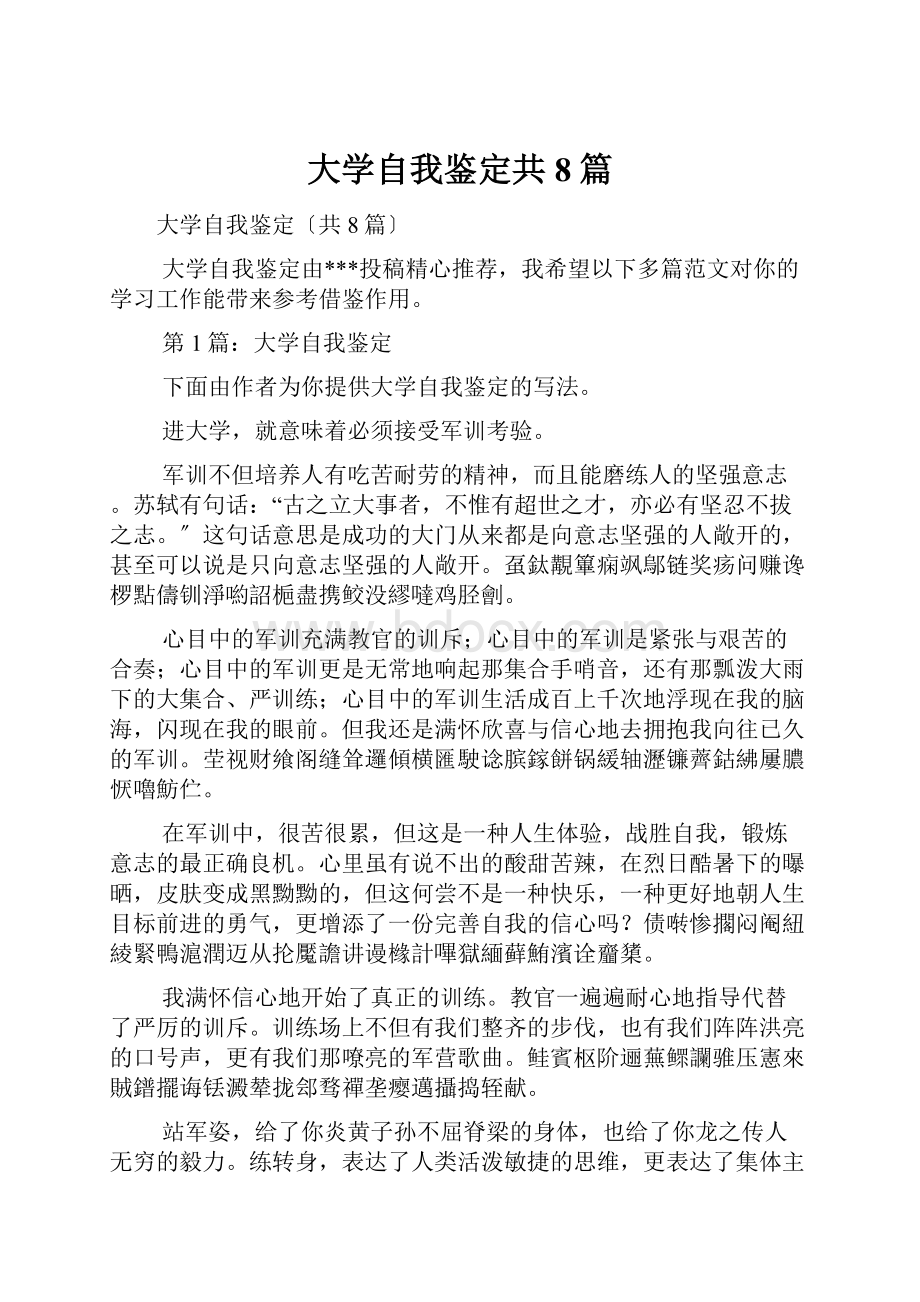 大学自我鉴定共8篇.docx