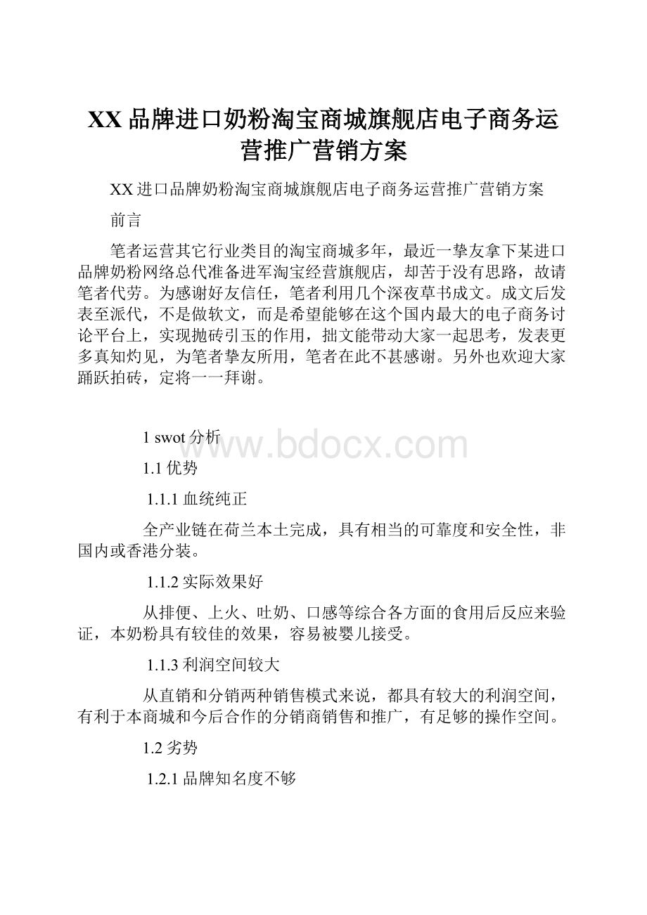 XX品牌进口奶粉淘宝商城旗舰店电子商务运营推广营销方案.docx_第1页