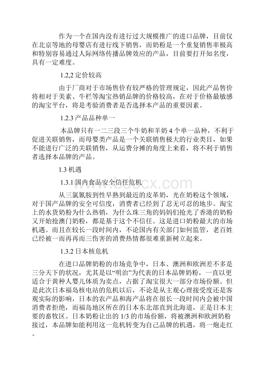 XX品牌进口奶粉淘宝商城旗舰店电子商务运营推广营销方案.docx_第2页