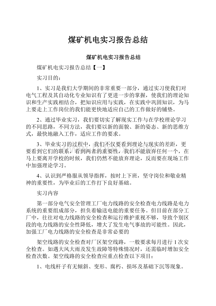 煤矿机电实习报告总结.docx