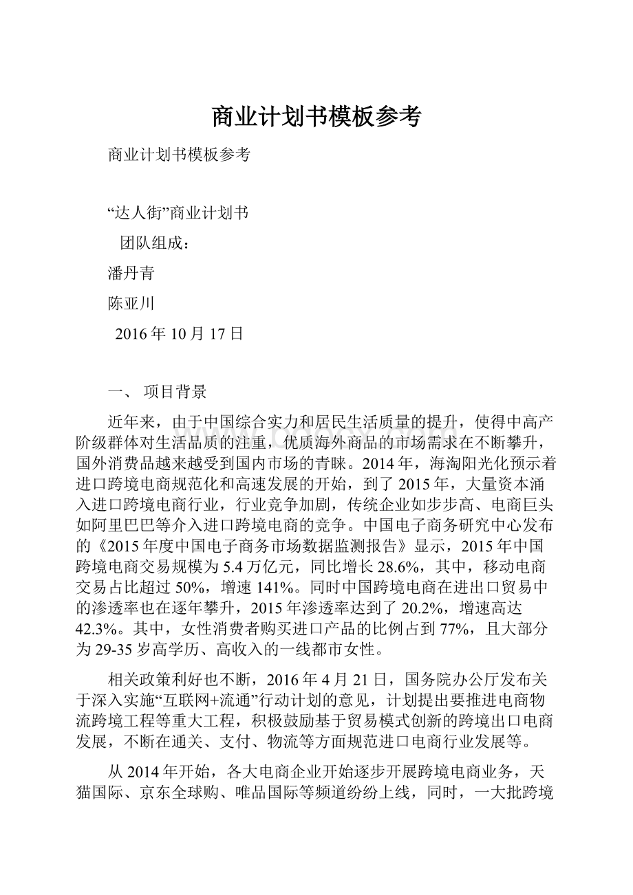 商业计划书模板参考.docx