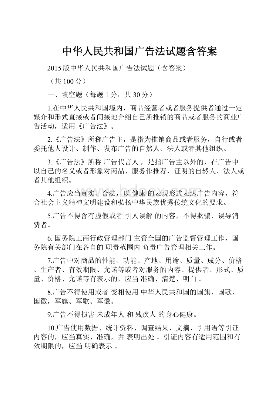 中华人民共和国广告法试题含答案.docx