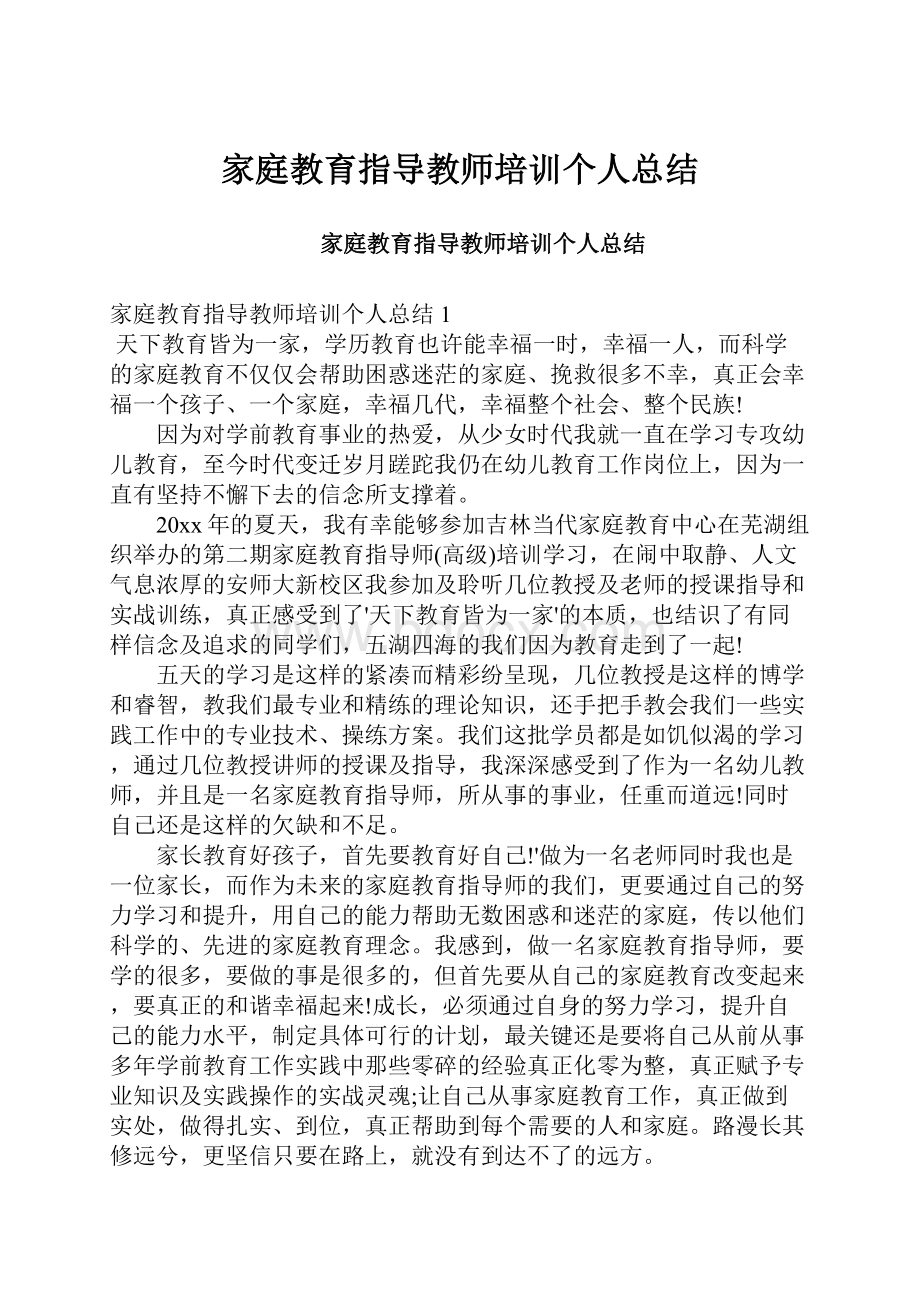 家庭教育指导教师培训个人总结.docx