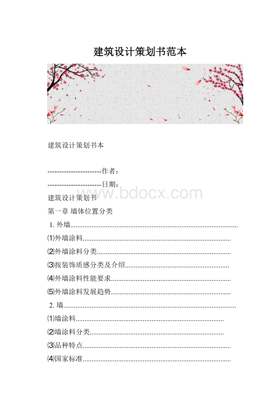 建筑设计策划书范本.docx_第1页