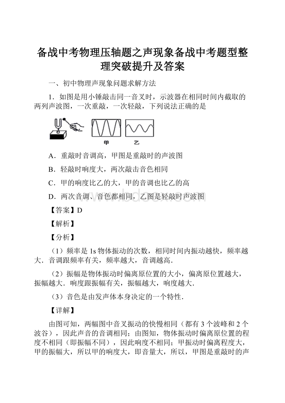 备战中考物理压轴题之声现象备战中考题型整理突破提升及答案.docx