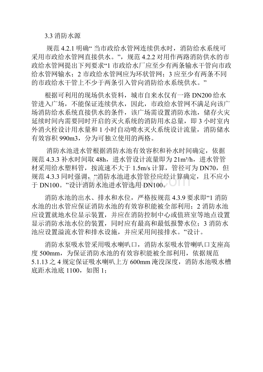 南京某创新广场水消防设计.docx_第3页