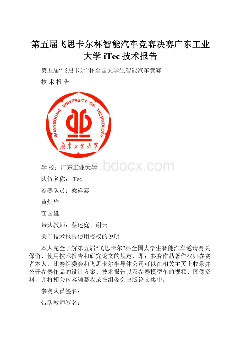 第五届飞思卡尔杯智能汽车竞赛决赛广东工业大学iTec技术报告.docx