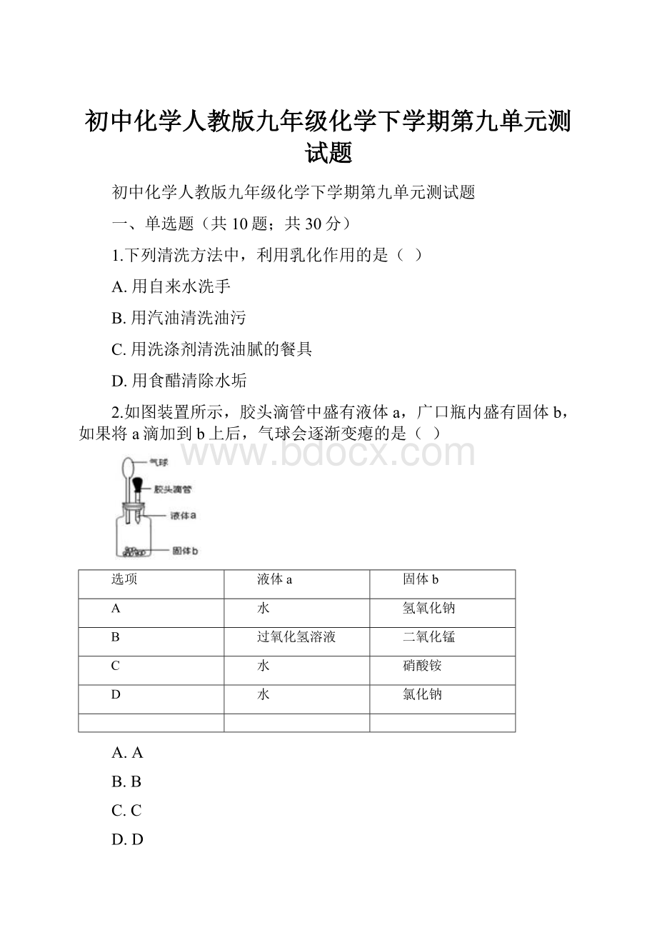 初中化学人教版九年级化学下学期第九单元测试题.docx