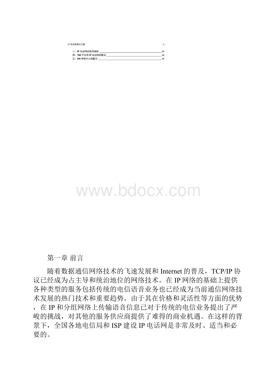 IP电话网设计方案.docx_第2页