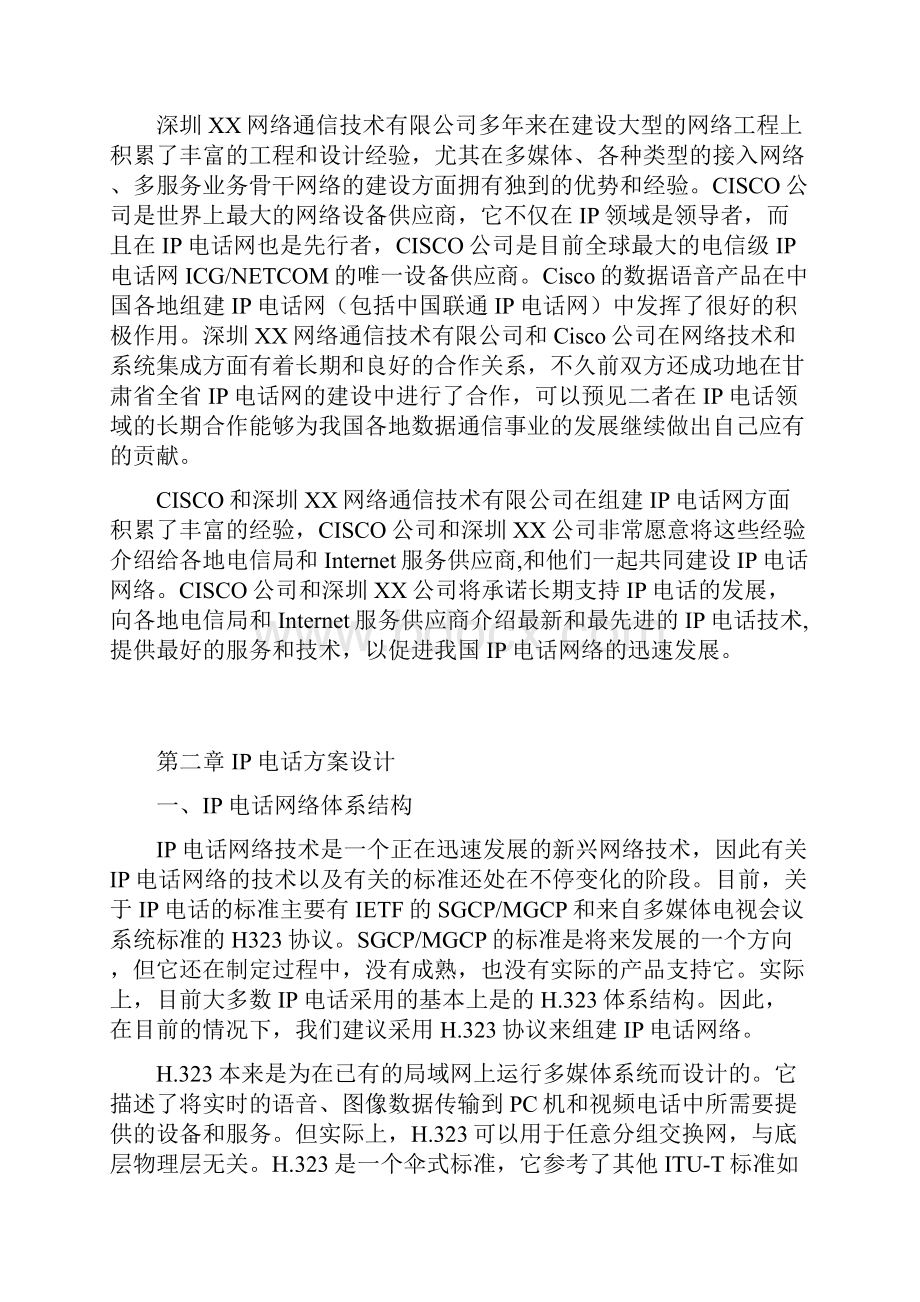 IP电话网设计方案.docx_第3页