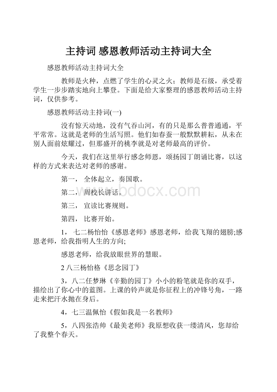 主持词 感恩教师活动主持词大全.docx_第1页