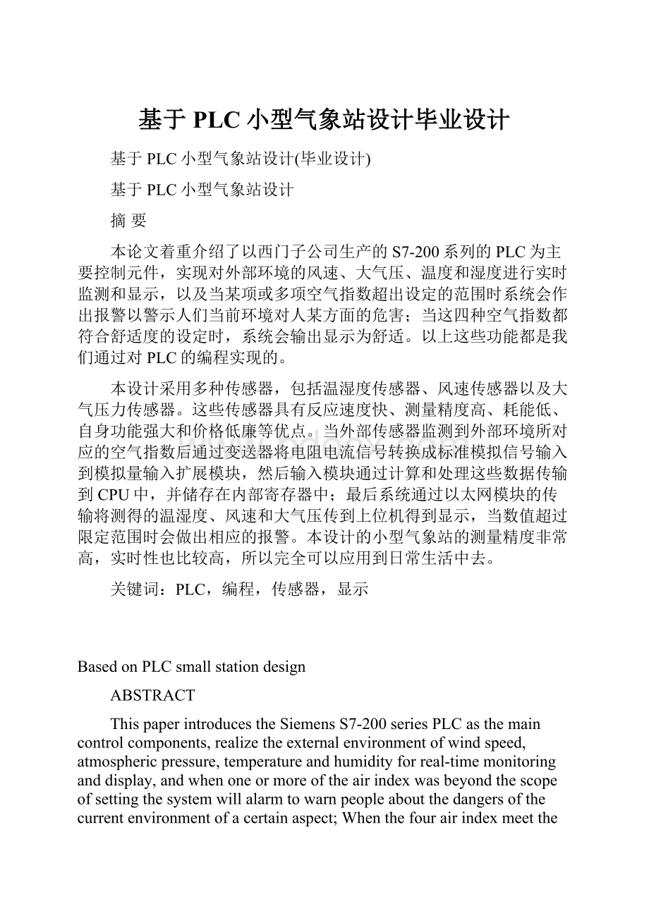 基于PLC小型气象站设计毕业设计.docx_第1页