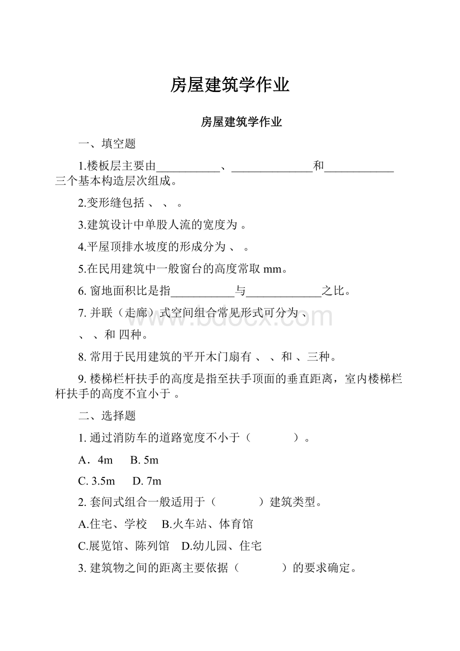 房屋建筑学作业.docx