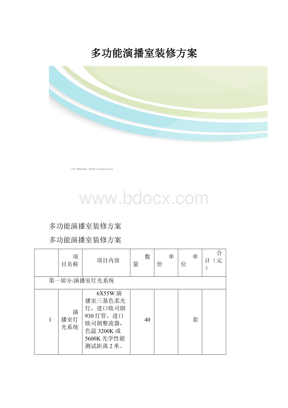 多功能演播室装修方案.docx_第1页