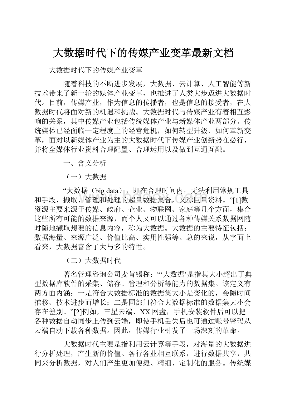 大数据时代下的传媒产业变革最新文档.docx_第1页