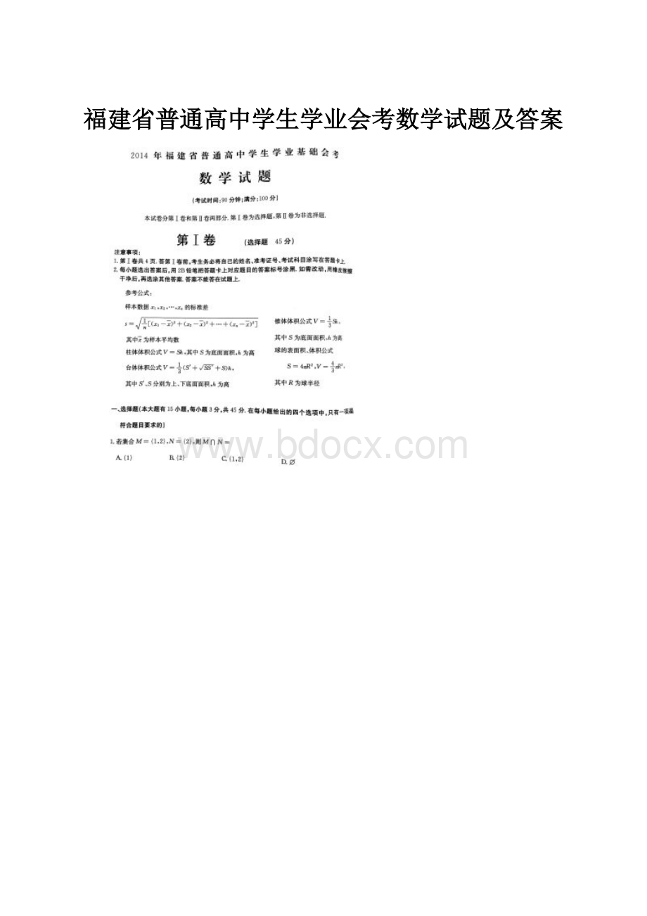 福建省普通高中学生学业会考数学试题及答案.docx