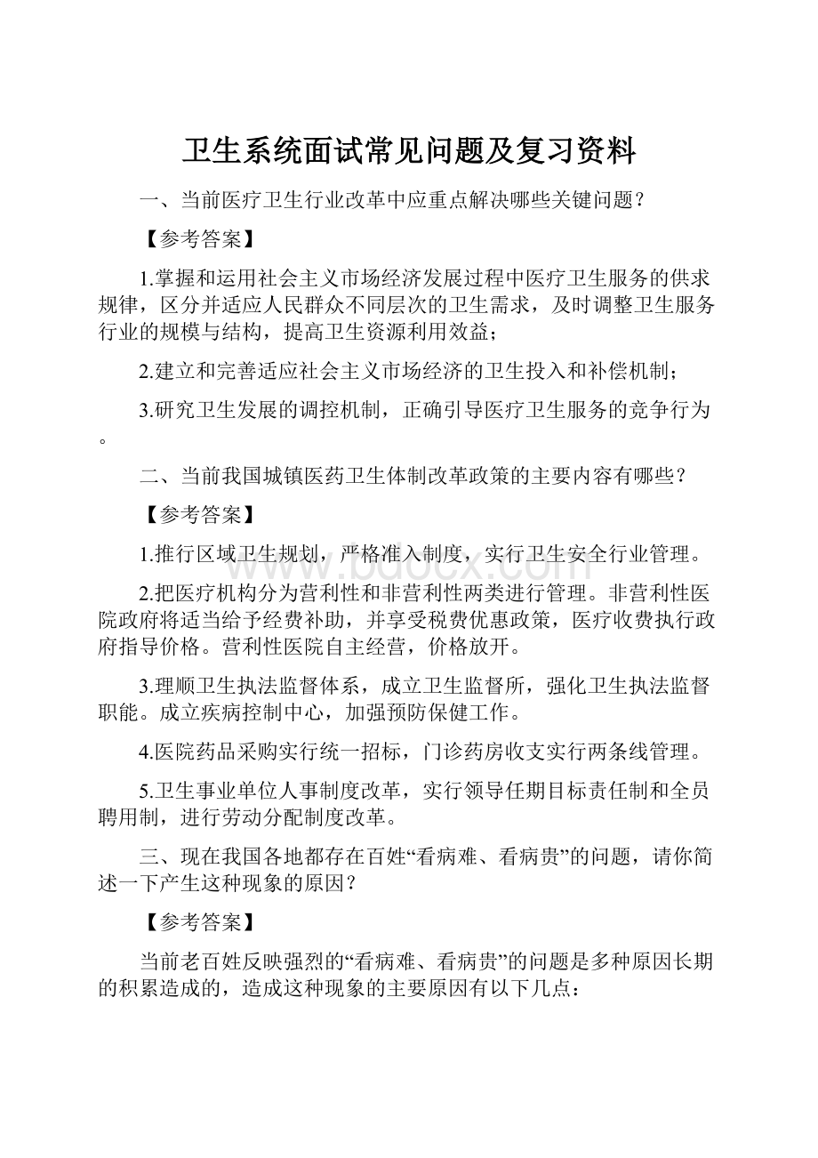 卫生系统面试常见问题及复习资料.docx